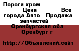 Пороги хром Bentley Continintal GT › Цена ­ 15 000 - Все города Авто » Продажа запчастей   . Оренбургская обл.,Оренбург г.